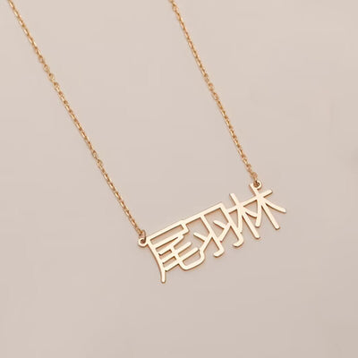 Collier personnalisable prénom chinois